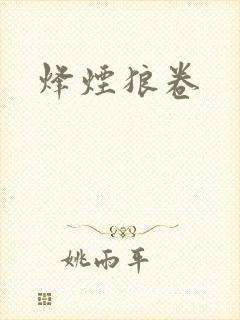 烽烟狼卷