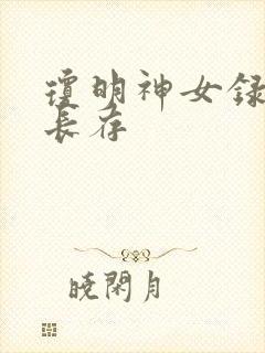 琼明神女录剑气长存