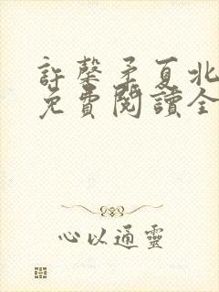 许馨柔夏北小说免费阅读全文下载