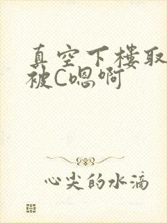 真空下楼取快递被C嗯啊