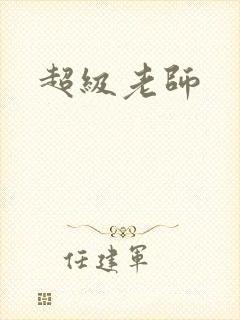 超级老师