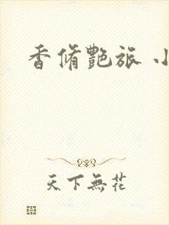 香修艳旅 小说