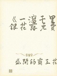 《一泻千里》金银花露免费阅读txt