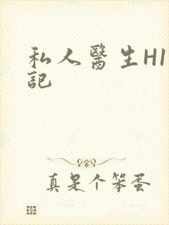 私人医生H1忘记