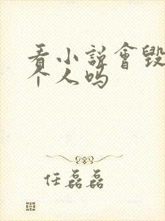 看小说会毁掉一个人吗