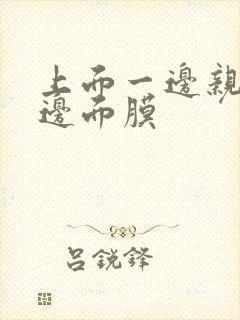 上面一边亲下一边面膜