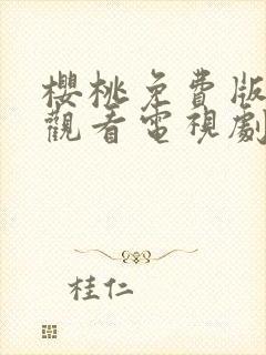 樱桃免费版在线观看电视剧荣耀