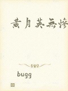 黄月英无惨漫画