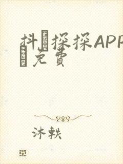抖抈探探APP汅免费