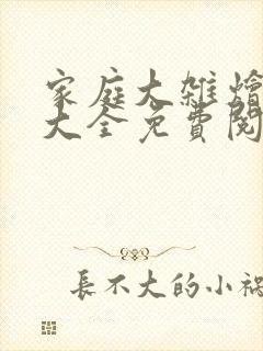 家庭大杂烩小说大全免费阅读