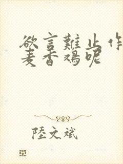欲言难止作者:麦香鸡呢