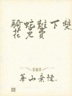 骑蛇难下双金银花免费