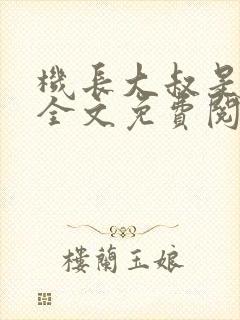 机长大叔是饿狼全文免费阅读笔趣阁小说