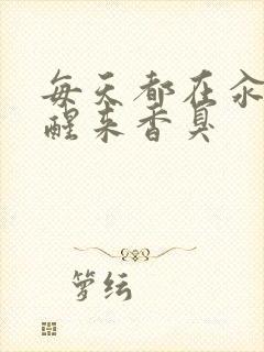 每天都在汆肉中醒来香臭