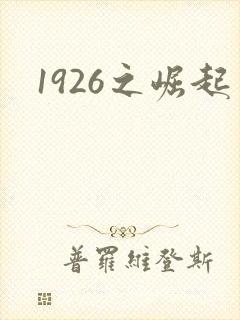 1926之崛起