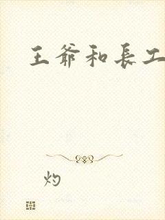 王爷和长工