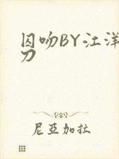 囚吻BY江洋大刀