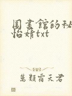 图书馆的秘密程怡婧txt