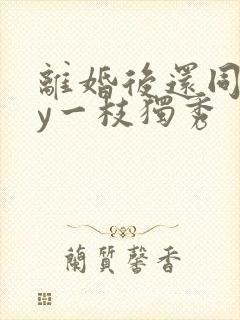 离婚后还同居by一枝独秀