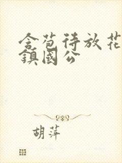 含苞待放花婉柔镇国公