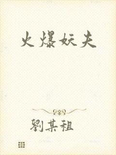 火爆妖夫