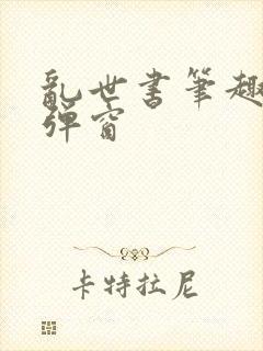 乱世书笔趣阁无弹窗