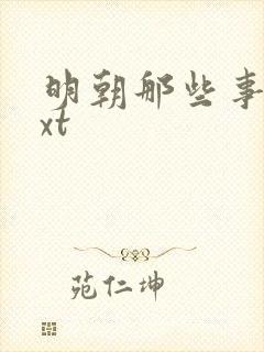 明朝那些事儿txt