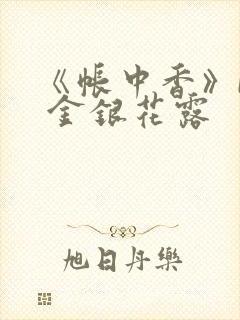 《帐中香》by 金银花露