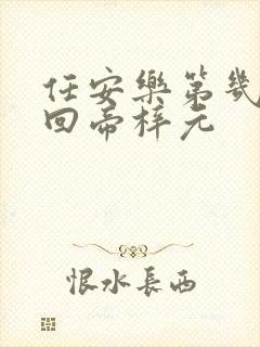 任安乐第几集变回帝梓元