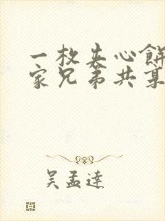 一枚夹心饼被祝家兄弟共享后