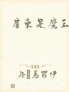 房东是魔王大人