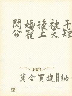 闪婚后被千亿老公宠上天短剧