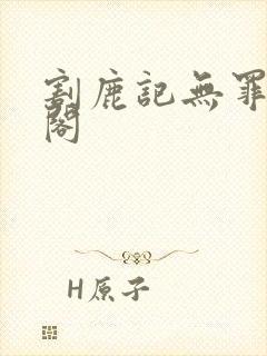 割鹿记无罪笔趣阁