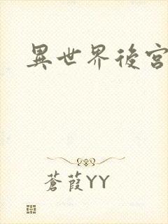 异世界后宫物语