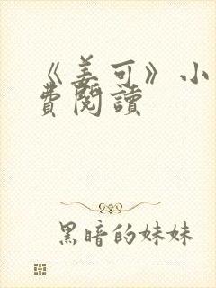 《姜可》小说免费阅读