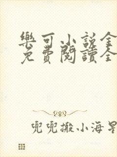 乐可小说金银花免费阅读全文