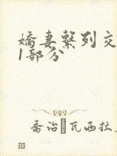 娇妻系列交换11部分