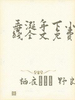 垂涎年下小说在线全文免费阅读笔趣阁下载