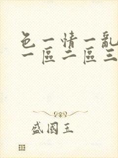 色一情一乱一伦一区二区三区