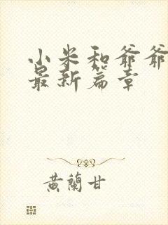 小米和爷爷系列最新篇章