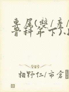 专属(双/产/骨科年下)小说