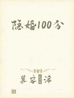 隐婚100分