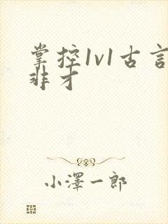 掌控1v1古言非才