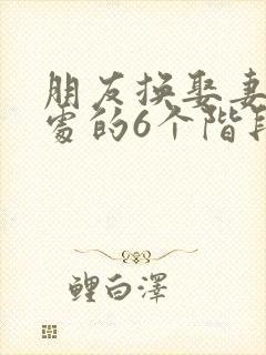 朋友换娶妻后相处的6个阶段