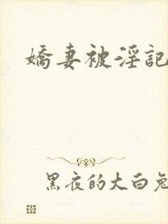 娇妻被淫记