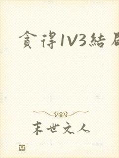 贪得1V3结局