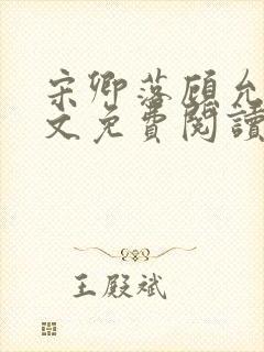 宋卿落顾允廷全文免费阅读