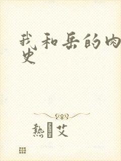 我和岳的肉欲性史