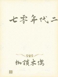 七零年代二婚妻