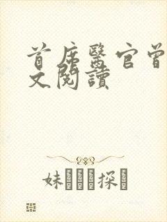 首席医官曾毅全文阅读